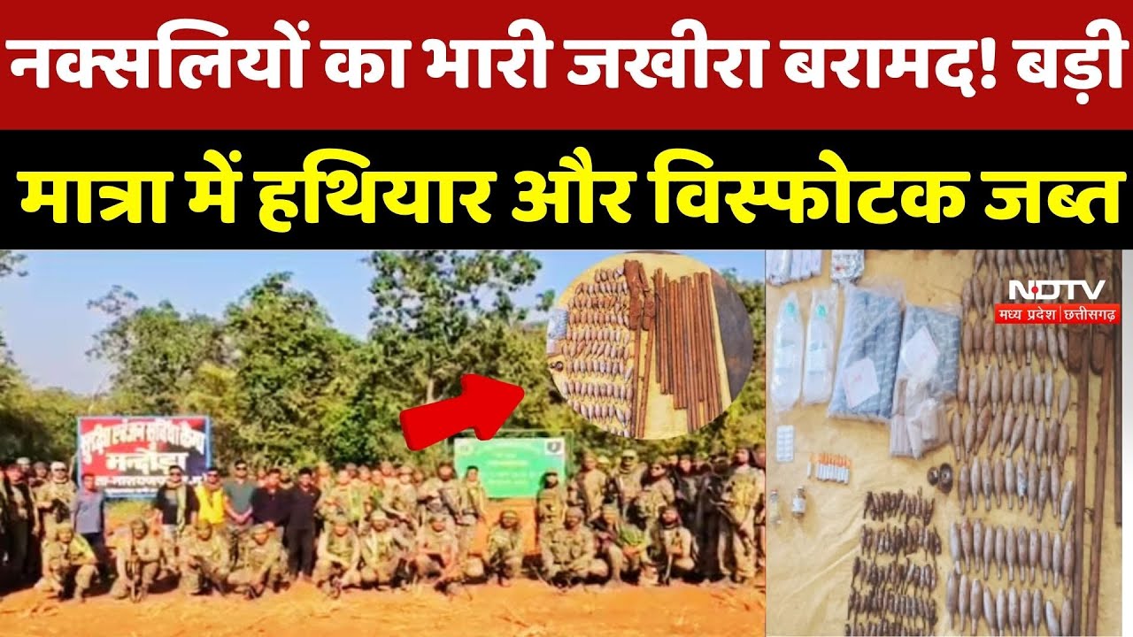 Narayanpur Naxal : Naxalites के हथियार और विस्फोटक जब्त, Search Operation में बड़ी कामयाबी