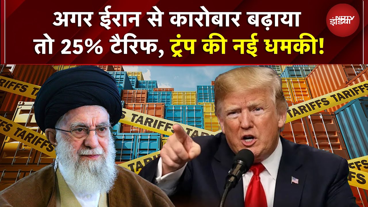 Trump Tariff Iran: ट्रंप की नई बड़ी धमकी! ईरान से कारोबार करने वाले देशों पर 25% टैरिफ लगेगा | US