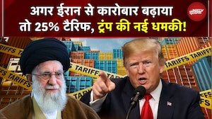 Trump Tariff Iran: ट्रंप की नई बड़ी धमकी! ईरान से कारोबार करने वाले देशों पर 25% टैरिफ लगेगा | US