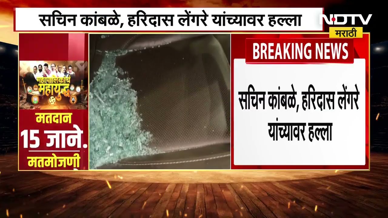 Sangli | सांगलीत शिवसेना शहर प्रमुख सचिन कांबळे यांना धक्काबुक्की आणि मारहाण । NDTV Marathi