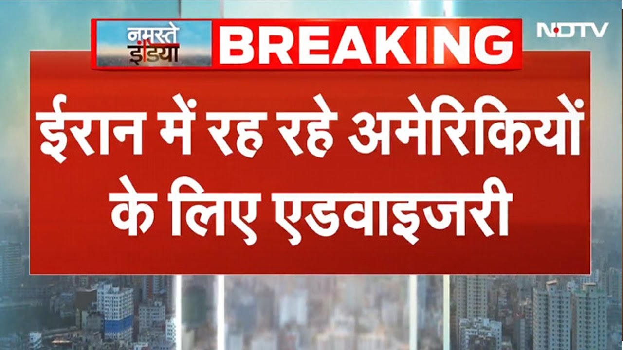 US Advisory For Iran: 'अभी छोड़ दो ईरान', Trump ने अपने नागरिकों के लिए जारी की Advisory | US | Iran