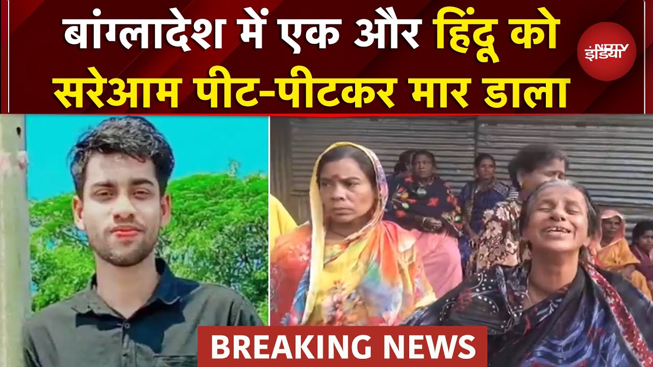 Bangladesh में एक और Hindu युवक की हत्या, Samir Das को पीट-पीटकर मार डाला | Auto Driver | Top News