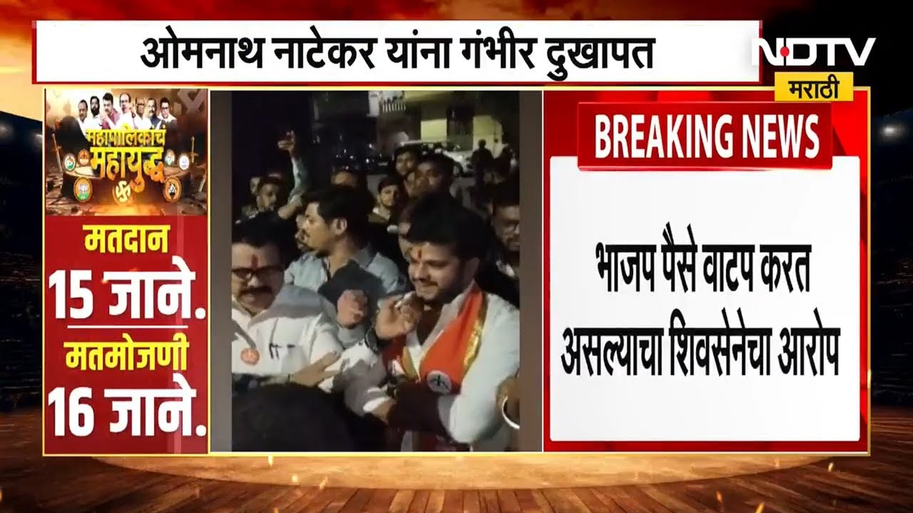 KDMC elections पैसे वाटपाचा आरोप, Dombivali मधील मध्ये पॅनल क्रमांक 29 मध्ये भाजप आणि शिवसेनेत राडा