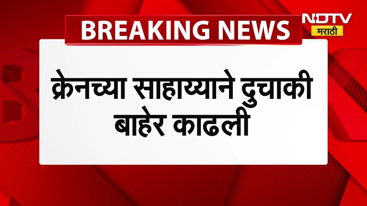 Chiplun मध्ये दुचाकीसह तिघेजण खोल नाल्यात कोसळले, क्रेन ने झालं रेस्क्यू ऑपरेशन