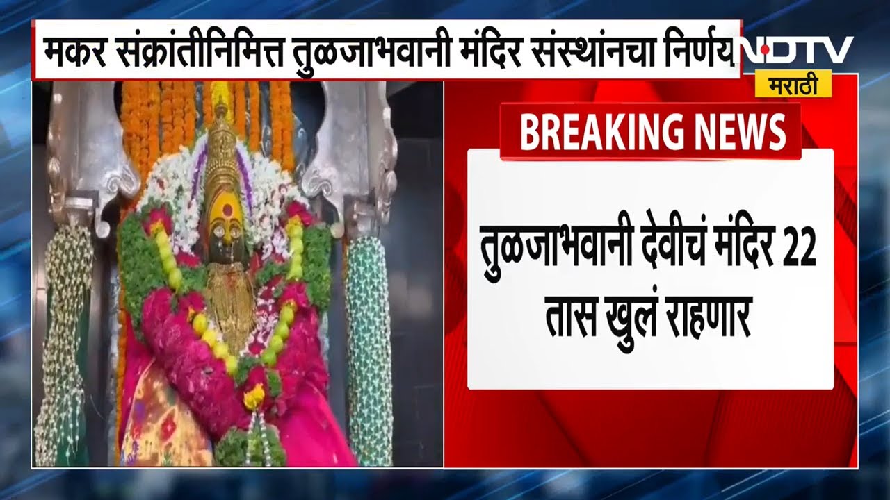 Tuljabhavani Temple timings on Sankranti | मकरसंक्रांतीनिमित्त तुळजाभवानी मंदिर 22 तास खुलं राहणार
