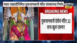 Tuljabhavani Temple timings on Sankranti | मकरसंक्रांतीनिमित्त तुळजाभवानी मंदिर 22 तास खुलं राहणार
