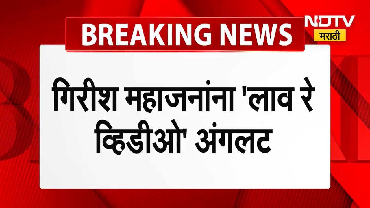 Girish Mahajan यांना भर सभेत केलेला 'लाव रे तो व्हिडीओ' चा प्रयोग अंगलट । NDTV मराठी