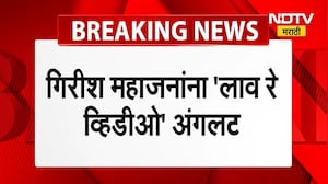 Girish Mahajan यांना भर सभेत केलेला 'लाव रे तो व्हिडीओ' चा प्रयोग अंगलट । NDTV मराठी