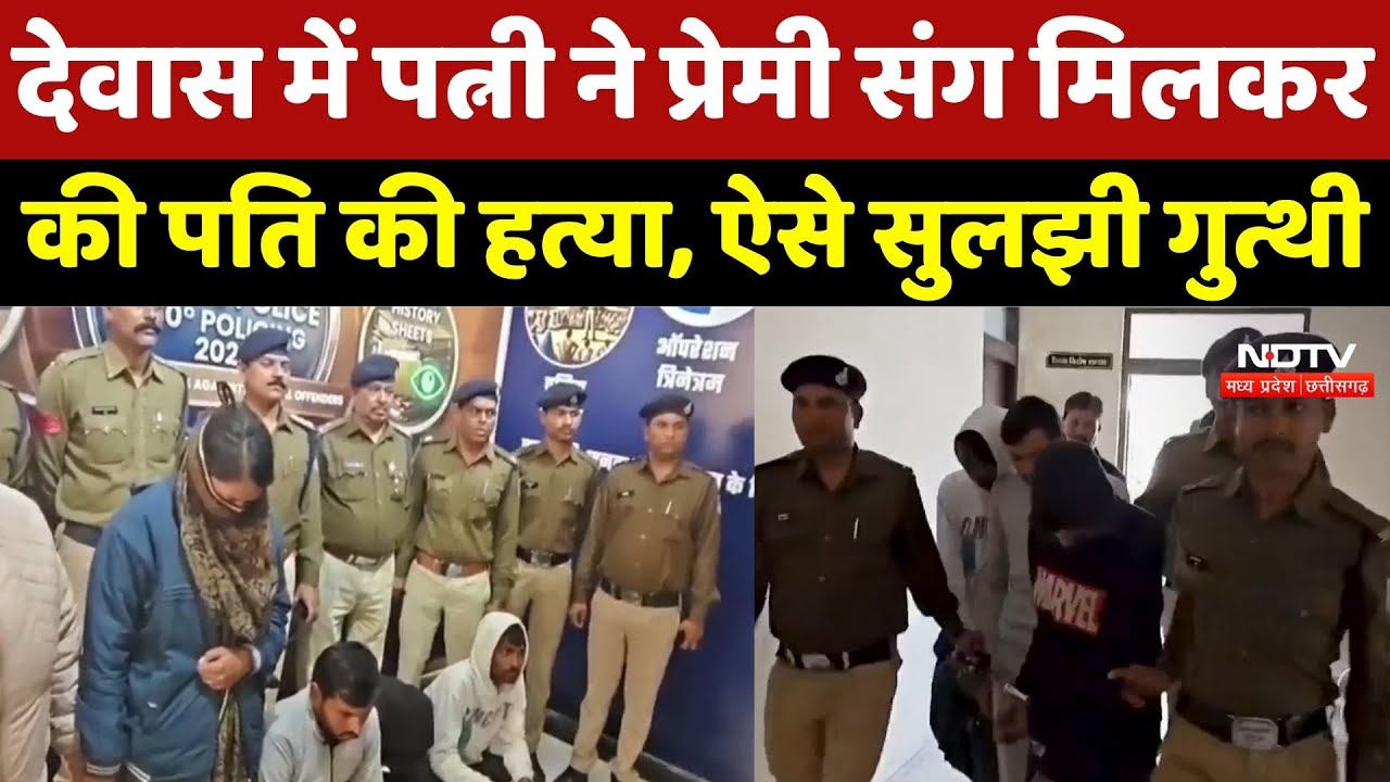 Dewas News: Wife ने प्रेमी के साथ मिलकर की Husband की हत्या, पुलिस ने 4 Accused को किया गिरफ्तार