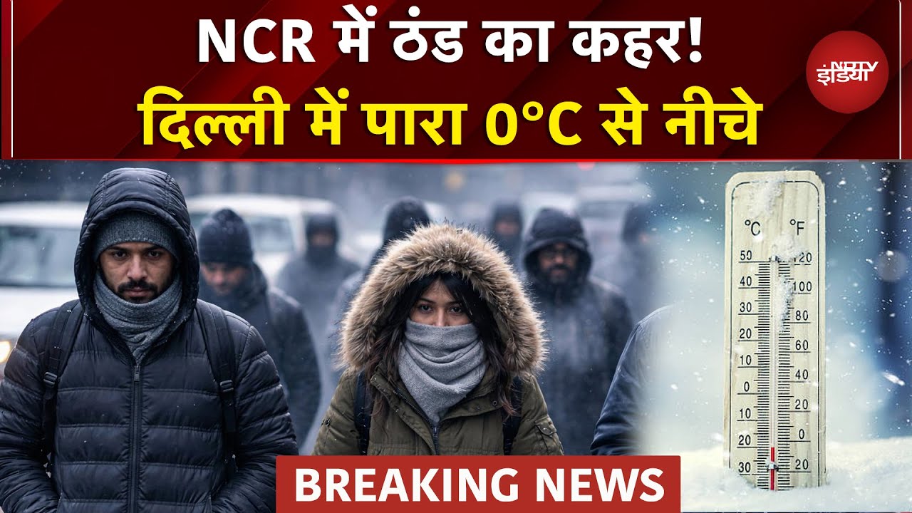 Weather Update: Delhi-NCR में टूटा सर्दी का रिकॉर्ड, Sainik Farm में तापमान -1 डिग्री तक दर्ज | IMD
