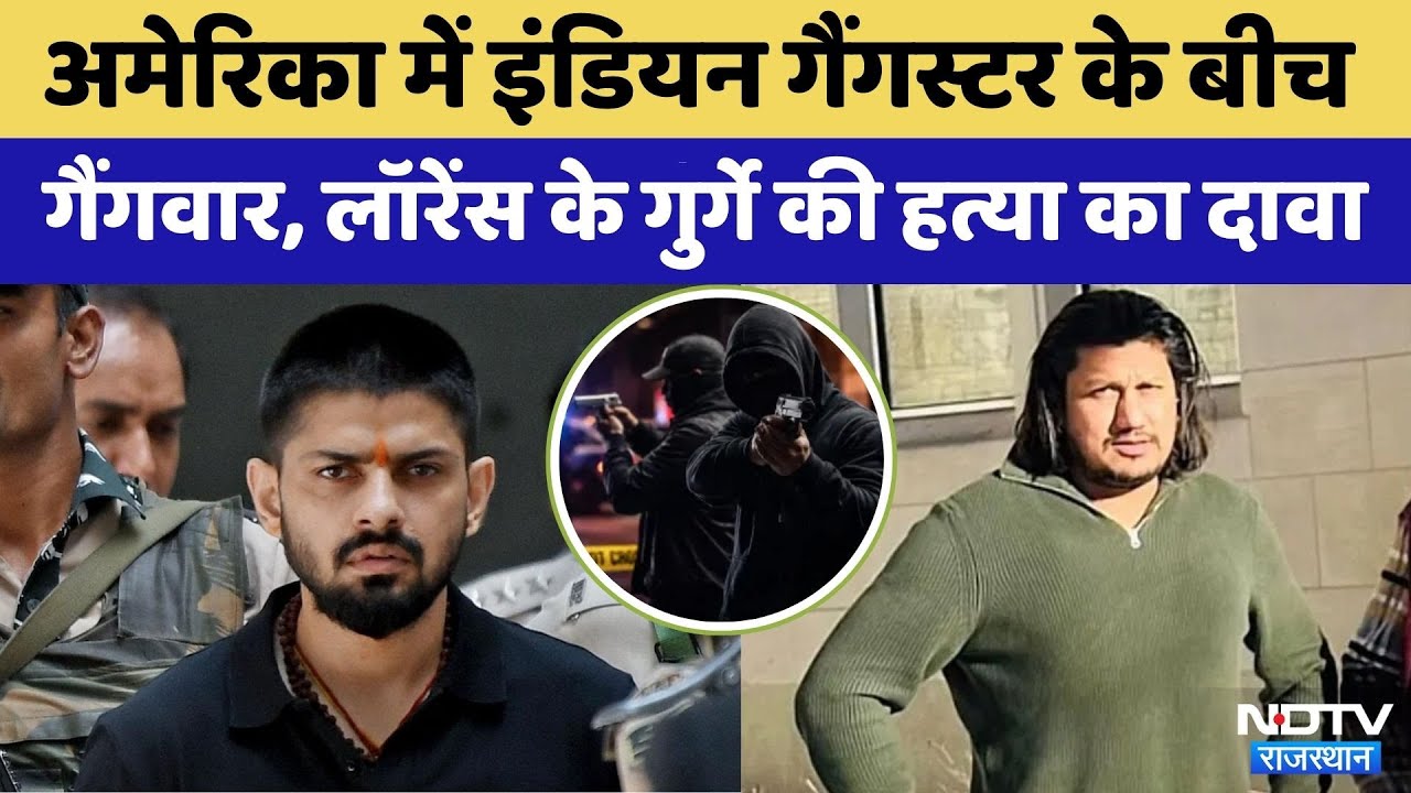 America में Indian Gangster के बीच Gang War | Lawrence Bishnoi Gang | Crime News | Rajasthan