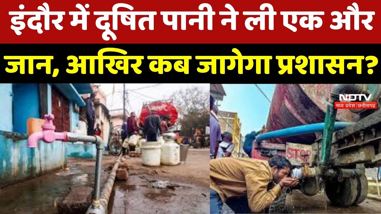 Indore के Bhagirathapura में दूषित पानी ने ली एक और जान, आखिर कब रुकेगा मौत का तांडव?