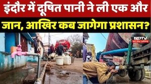 Indore के Bhagirathapura में दूषित पानी ने ली एक और जान, आखिर कब रुकेगा मौत का तांडव?