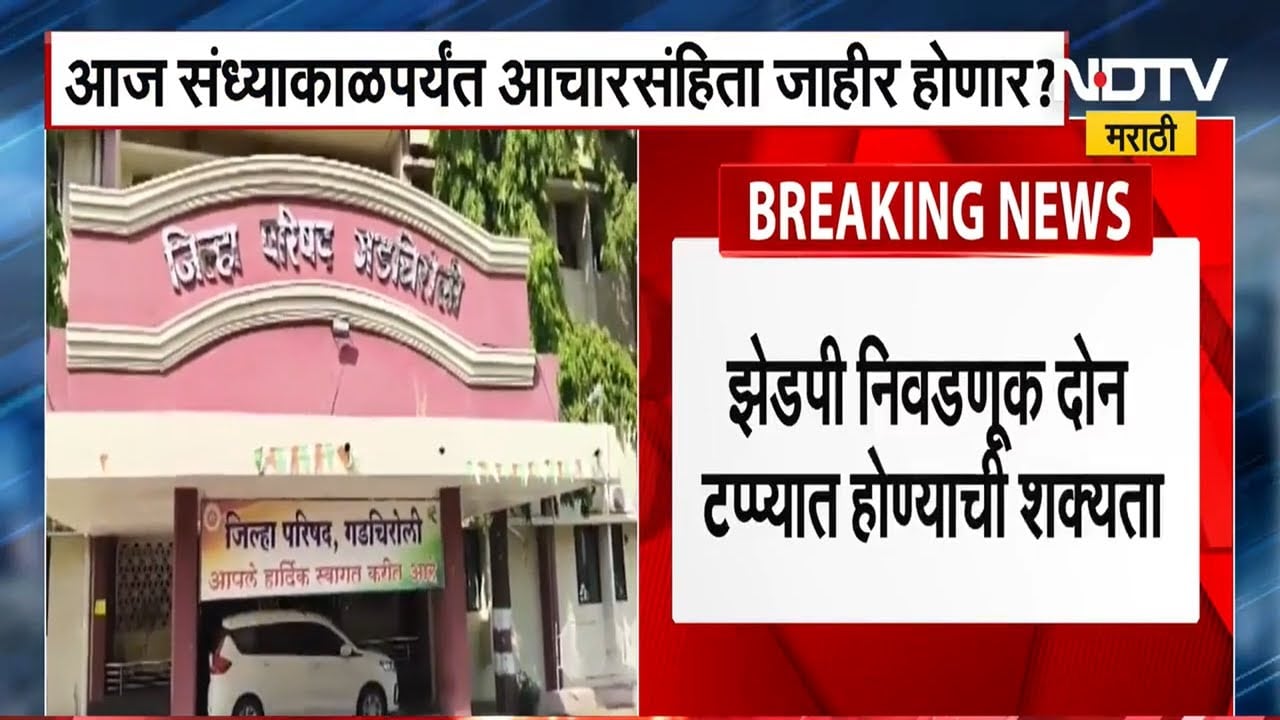 ZP Elections | 12 जिल्हा परिषद आणि 125 पंचायत समित्यांच्या निवडणुकीबाबत सर्वात मोठी अपडेट