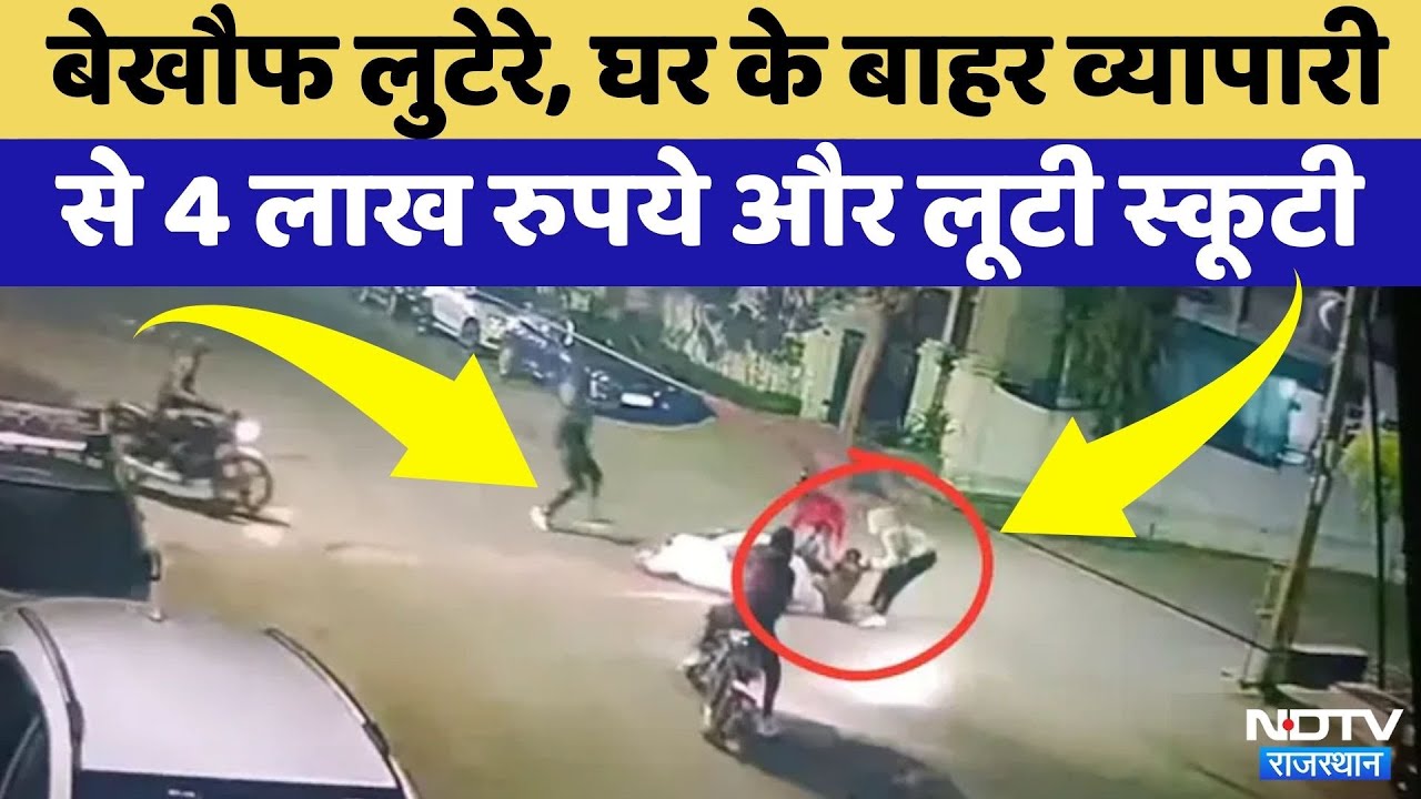 Bhilwara में बेखौफ लुटेरे, 4 लाख रुपये और स्कूटी लूटी | Viral Video |Rajasthan Top News | Crime News