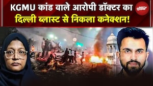 PFI Link, विदेशी संपर्क और Delhi Blast,  KGMU Conversion Case में नया मोड़ | Delhi Blast | UP News