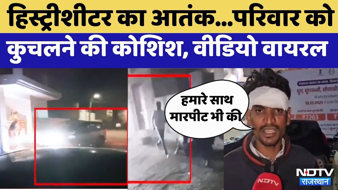 Ajmer News: परिवार को कुचलने की कोशिश | Viral Video | Rajasthan Top News | Latest News | Crime News