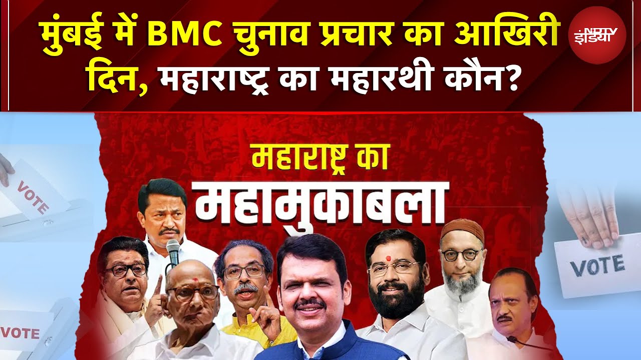 BMC Polls का महारथी कौन? ठाकरे बंधुओं का मराठा कार्ड या BJP-शिंदे की चलेगी, प्रचार आज थमेगा