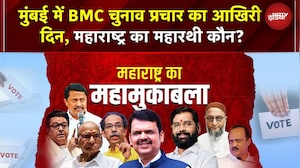 BMC Polls का महारथी कौन? ठाकरे बंधुओं का मराठा कार्ड या BJP-शिंदे की चलेगी, प्रचार आज थमेगा