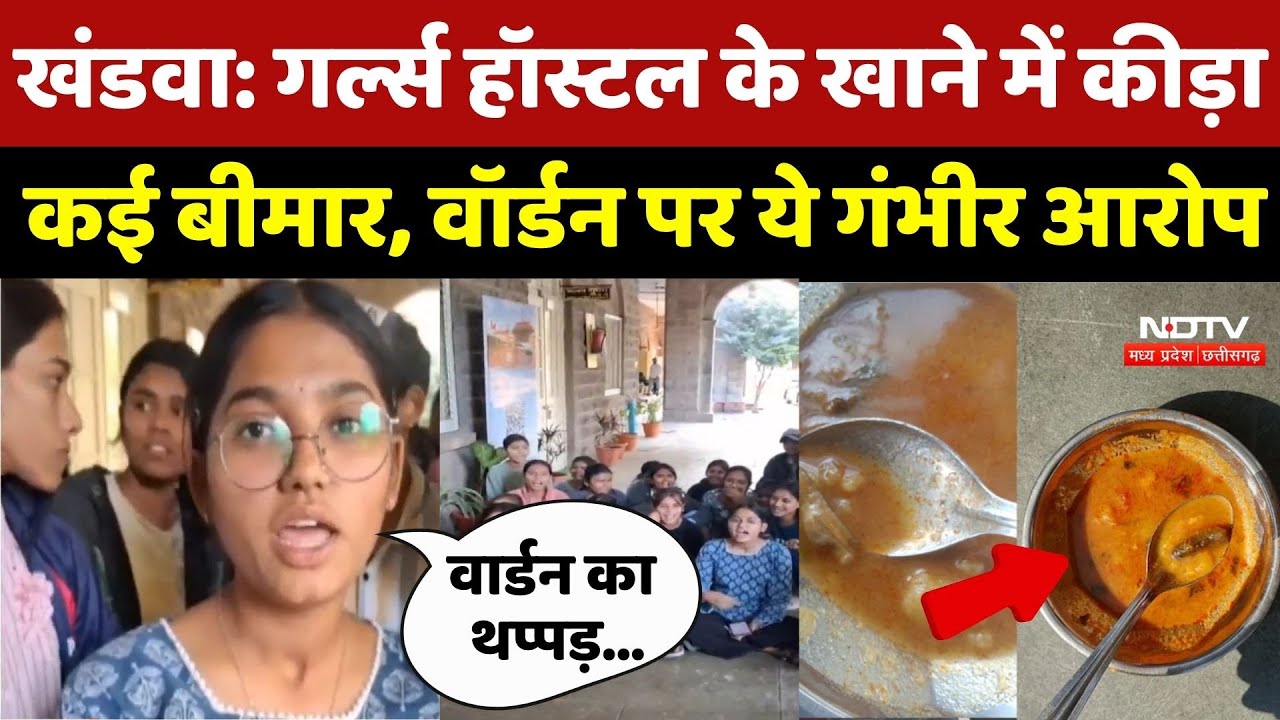Khandwa News : Warden का थप्पड़ और कीड़े वाला खाना ! खंडवा में Female Students ने खोली Hostel की पोल