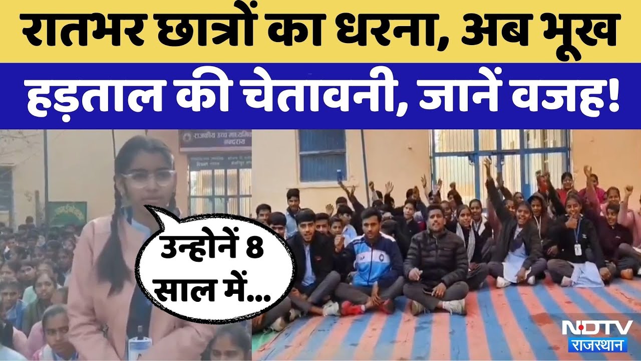 Bhilwara Students Protest: Teacher के Transfer को रोकने के लिए सारी रात धरने पर छात्र | Rajasthan