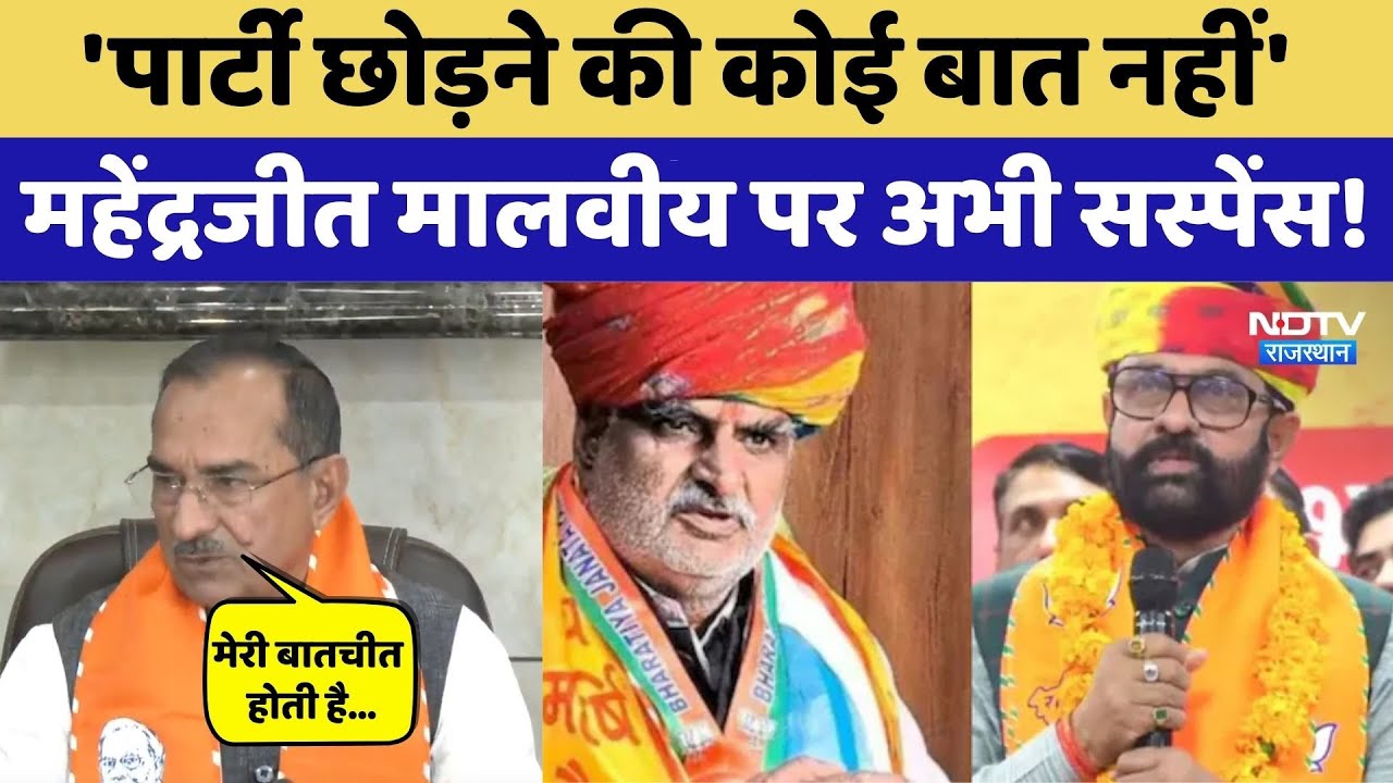 Rajasthan Politics: Mahendrajeet Malviya पर सस्पेंस, Madan Rathode का बयान Viral। Top News । Tribal