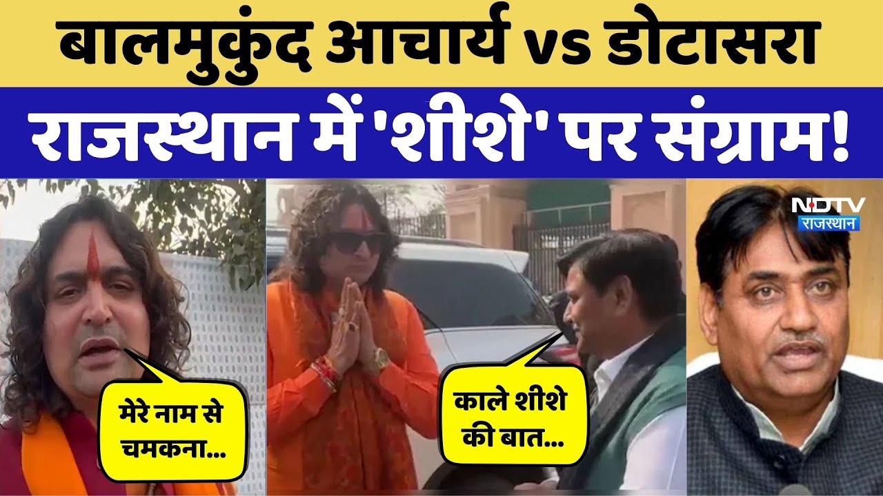 Rajasthan Politics: Dotasra vs Balmukund Acharya, राजस्थान में 'शीशे' पर संग्राम!। Top News । BJP