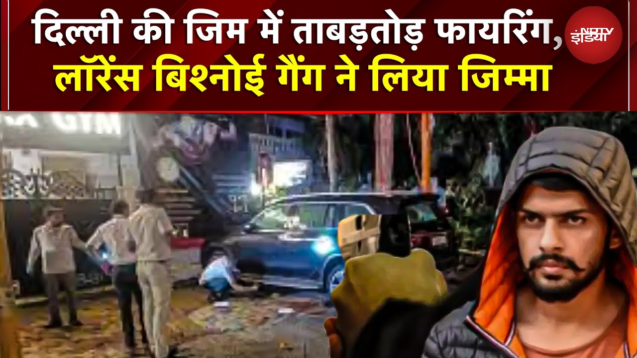 Delhi Paschim Vihar में RK Fitness Gym पर फायरिंग! Lawrence Bishnoi ने ली जिम्मेदारी | Delhi Police
