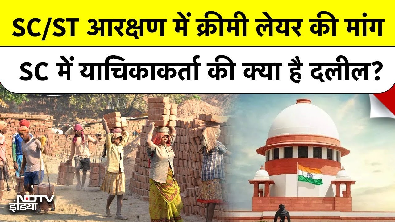SC/ST Reservation Creamy Layer: क्या संपन्न SC/ST परिवारों को छोड़ना होगा आरक्षण का लाभ?