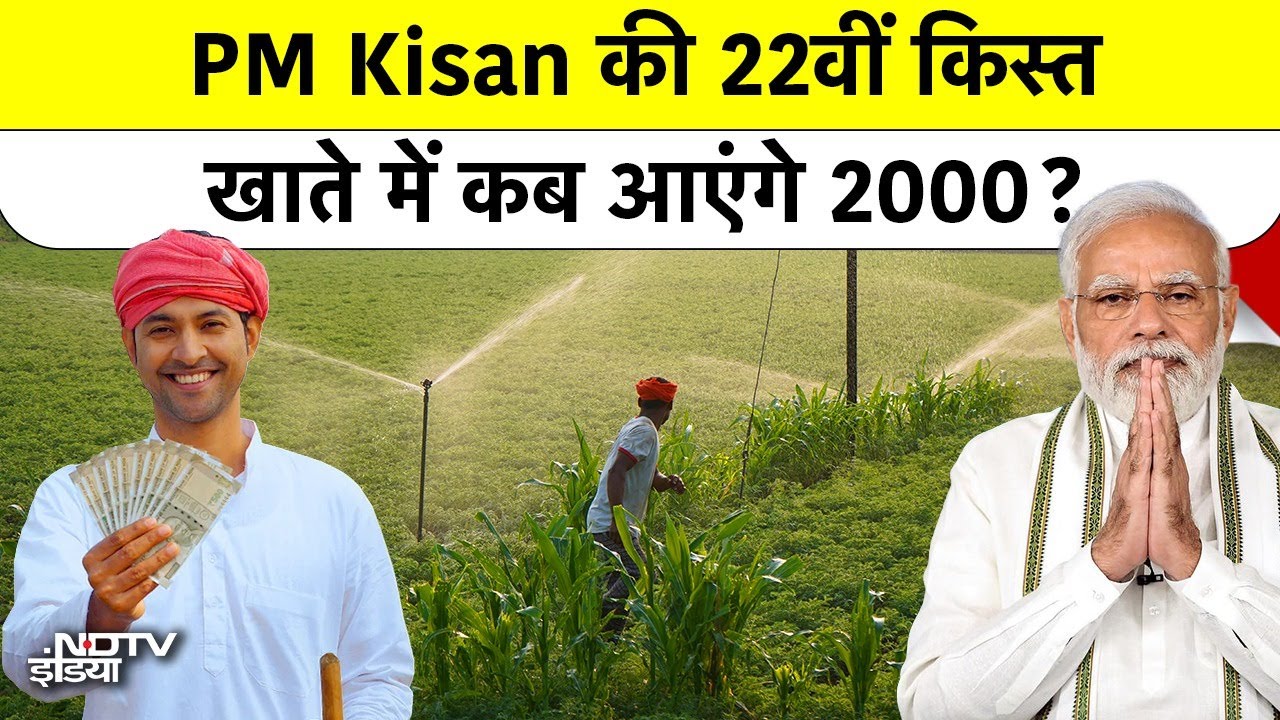 PM Kisan Yojana 2026: फरवरी में आएगी 22वीं किस्त, लेकिन इन किसानों का पैसा रुकेगा?