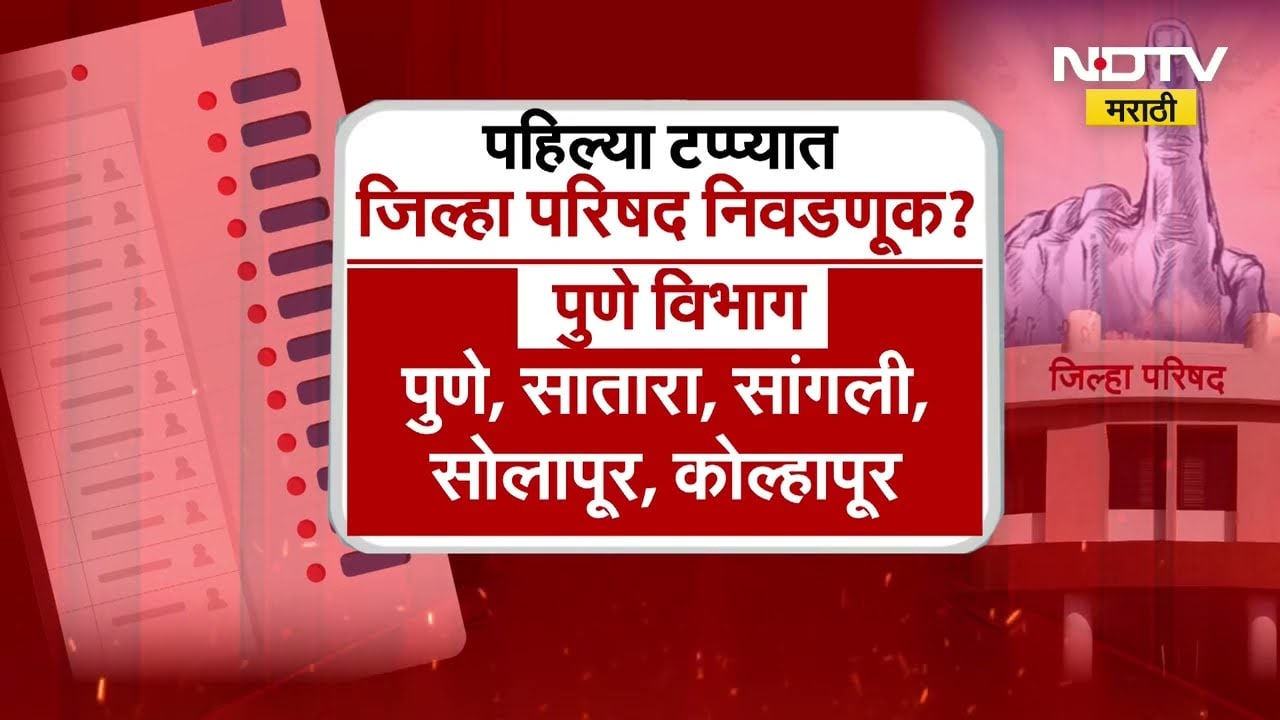 Jilha Parishad, Panchayat Samiti ची निवडणूक जाहीर होणार? दुपारी निवडणूक आयोगाची पत्रकार परिषद