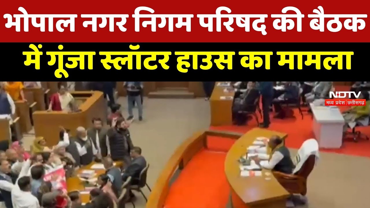 Bhopal Municipal Corporation Council की बैठक में गूंजा Slaughter House का मामला