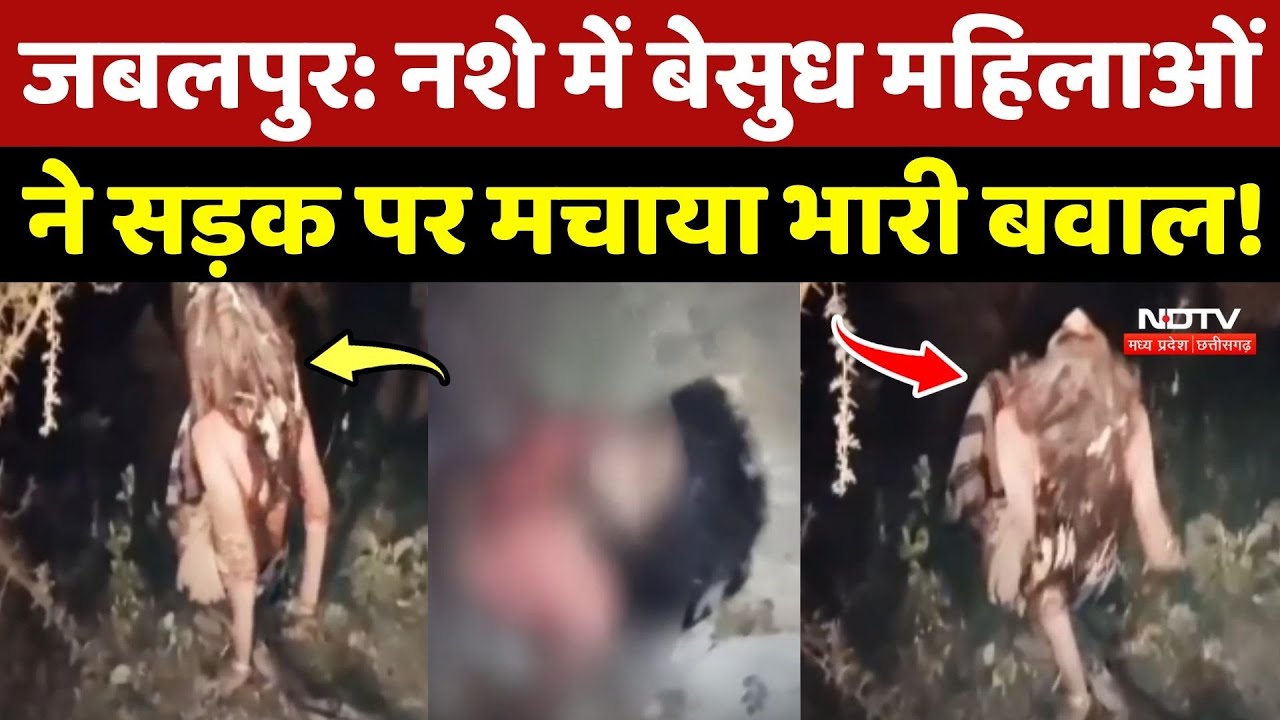 Jabalpur News: नशे में बेसुध महिलाओं ने सड़क पर मचाया भारी बवाल !