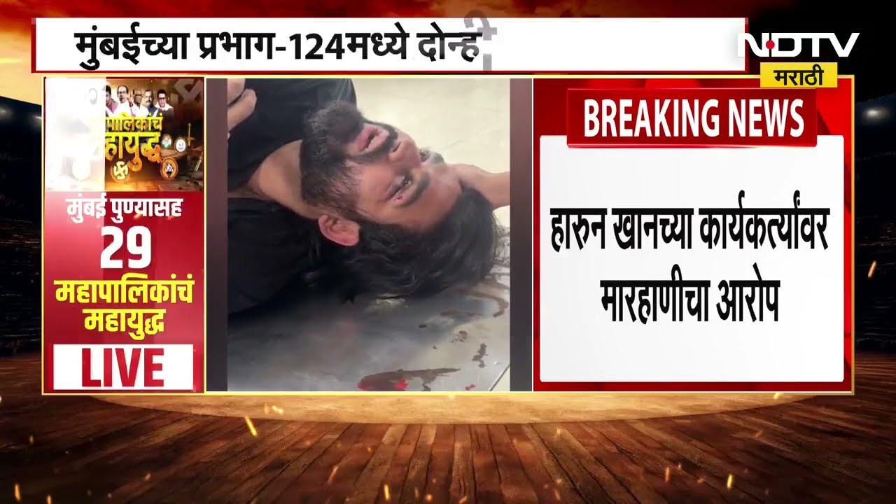 Mahapalika Election | मुंबईतील प्रभाग क्र. 124 मध्ये दोन्ही शिवसेनेत राडा, पैसे वाटप पकडल्याने वादाल