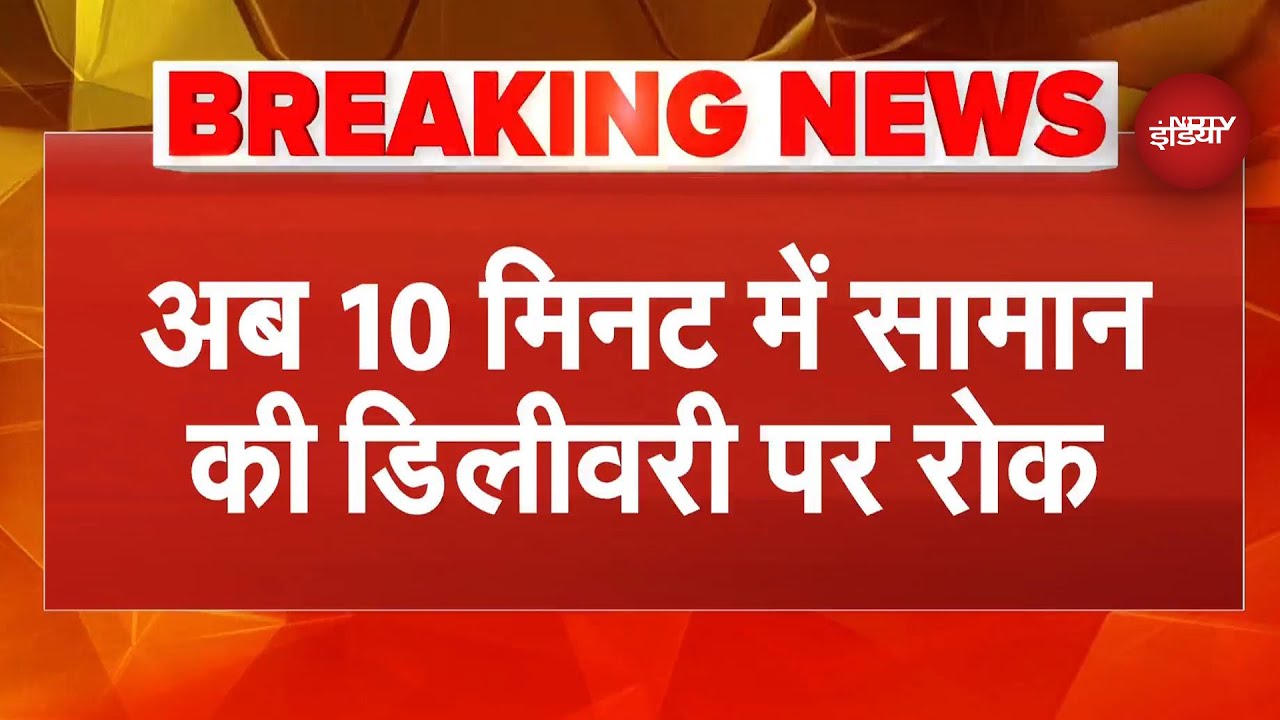 अब 10 Minute में Delivery बंद, सरकार ने हटाई टाइम लिमिट की शर्त | Blinkit | Zepto | Swiggy