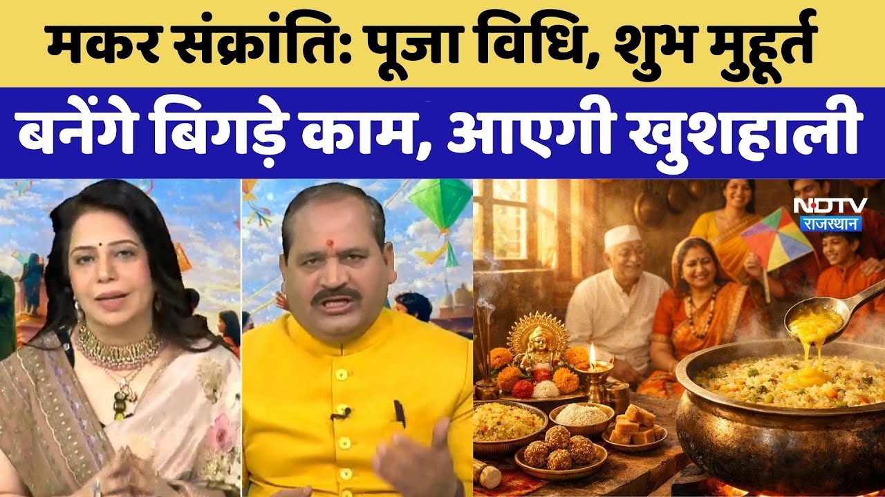 Makar Sankranti 2026: मकर संक्रांति पर करें ये जरूरी काम, बनेंगे बिगड़े काम, आएगी खुशहाली। Festival