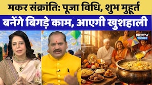 Makar Sankranti 2026: मकर संक्रांति पर करें ये जरूरी काम, बनेंगे बिगड़े काम, आएगी खुशहाली। Festival