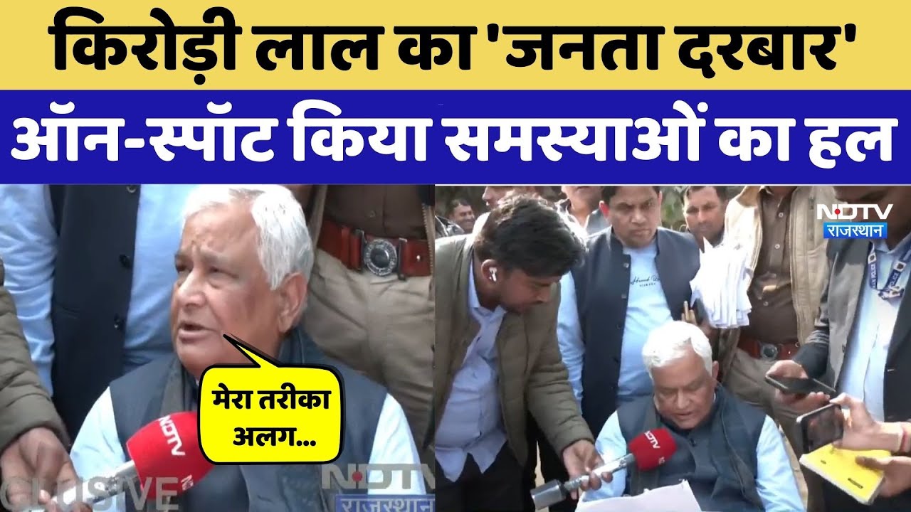 Kirodi Lal Meena's 'Janata Darbar': लोगों की शिकायतों पर मंत्री जी ने तुरंत फोन घुमाया, किया हल। Top