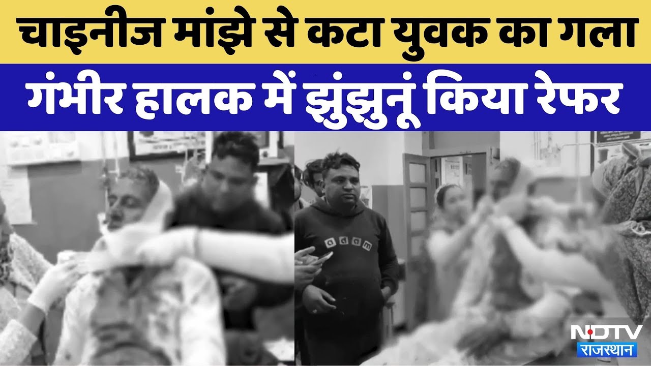 Jhunjhunu News: Chinese Manjha से कटा युवक का गला | Video Viral | Rajasthan | Makar Sankranti 2026