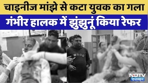 Jhunjhunu News: Chinese Manjha से कटा युवक का गला | Video Viral | Rajasthan | Makar Sankranti 2026