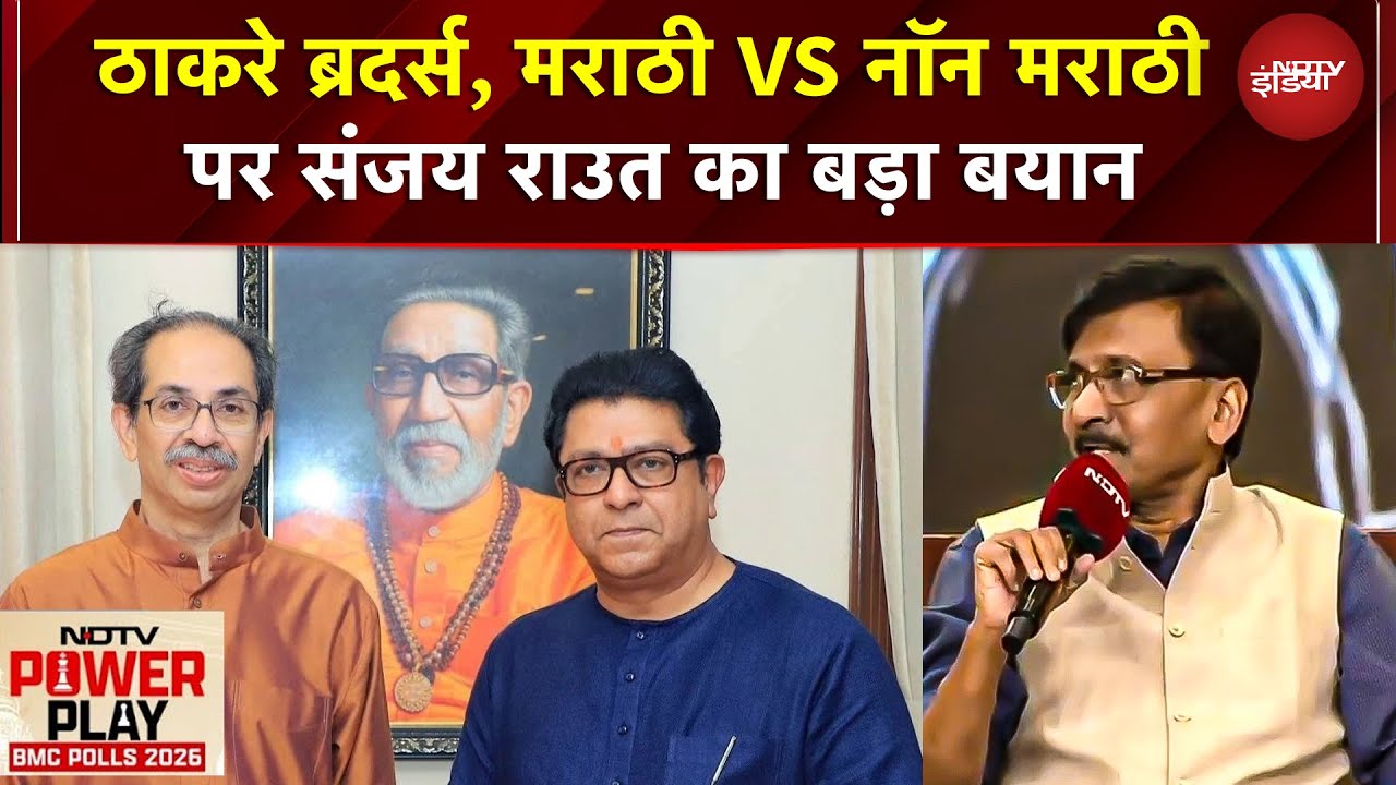 NDTV Power Play BMC Polls 2026: Thackeray ब्रदर्स, Marathi VS Non Marathi पर Sanjay Raut का बड़ा बयान