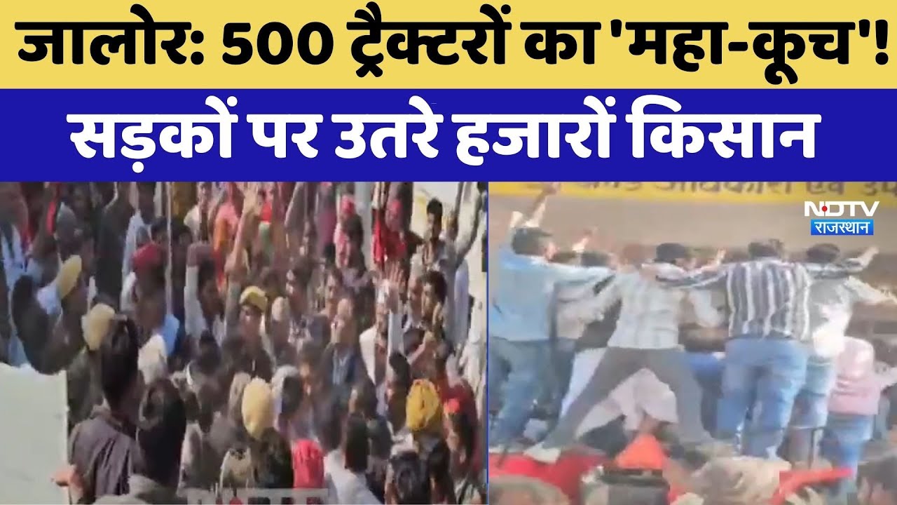 Jalore Protest: 500 Tractors का 'महा-कूच'!  सड़कों पर उतरे हजारों किसान | Jhab Panchayat Samiti