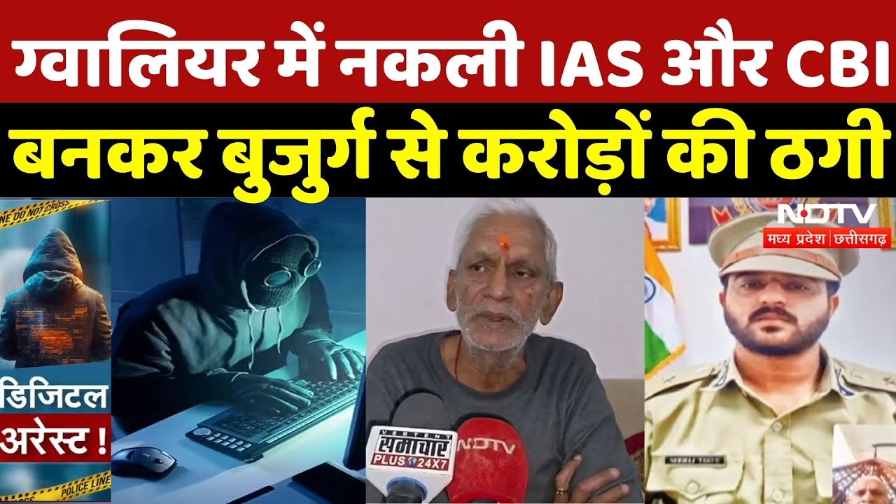 Gwalior Cyber Crime News: बुजुर्ग से करोड़ों की ठगी, जान लीजिए Cyber Fraud से बचने के उपाय | scam