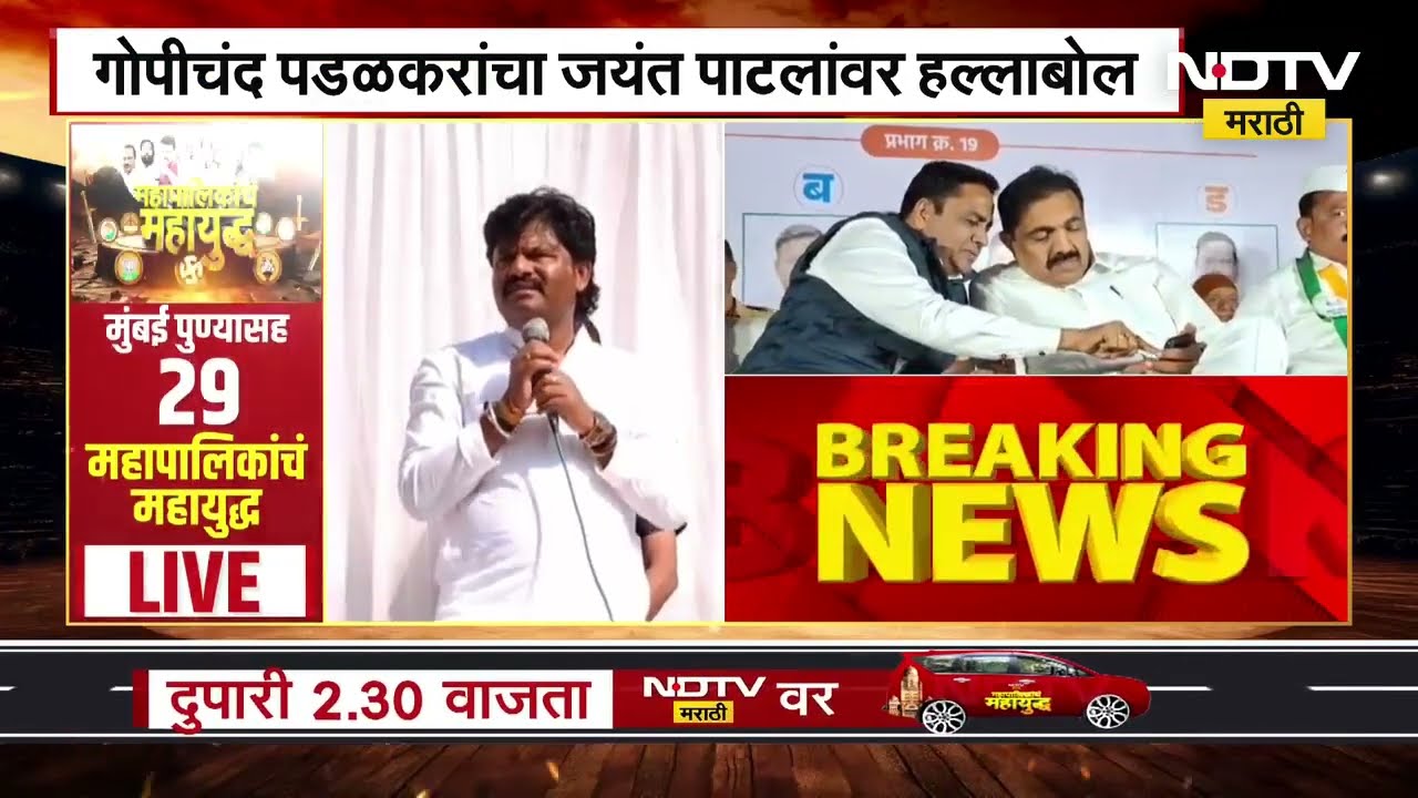 Sangli | Gopichand Padalkar यांचा Jayant Patil यांच्यावर हल्लाबोल, ते सांगलीचा विकास काय करणार?