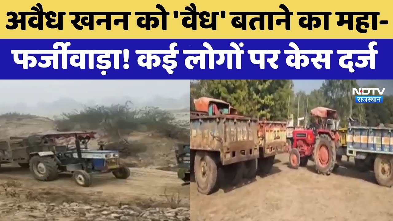 Illegal Mining को 'वैध' बताने का महा- फर्जीवाड़ा! 12 लोगों पर Case Registered | Top News |Corruption