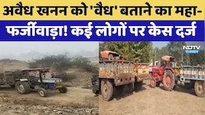 Illegal Mining को 'वैध' बताने का महा- फर्जीवाड़ा! 12 लोगों पर Case Registered | Top News |Corruption