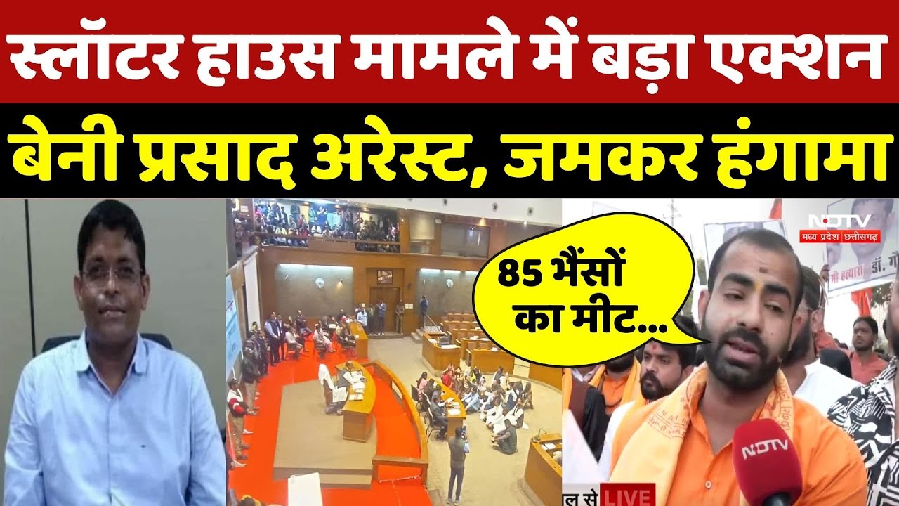 Slughter House Controversy:स्लॉटर हाउस मामले में एक्शन DR. Beni Prasad Arrest |Bhopal