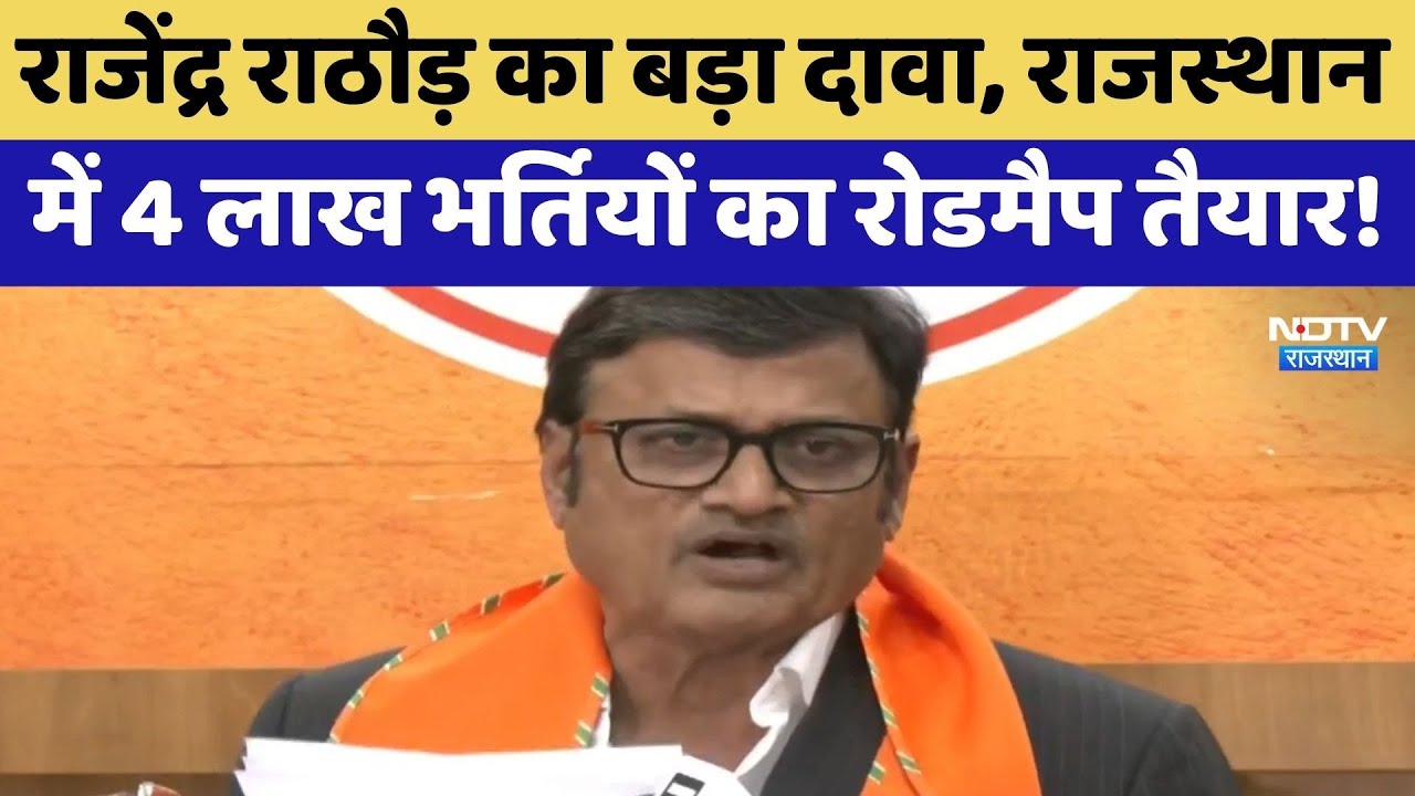 Rajendra Singh Rathore का बड़ा दावा, Rajasthan में 4 लाख भर्तियों का Road Map तैयार! | Top News
