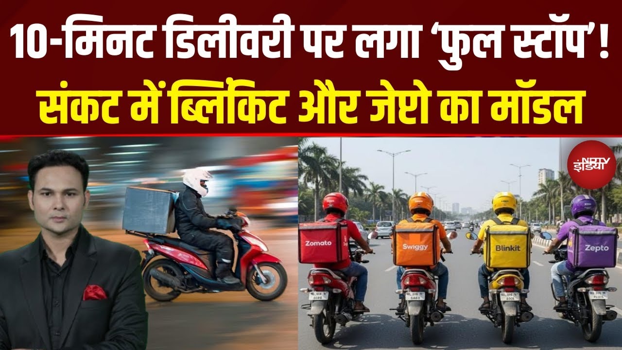 10 Minute Delivery पर रोक! Blinkit, Zepto, Zomato, Swiggy को झटका | Quick Commerce Big News