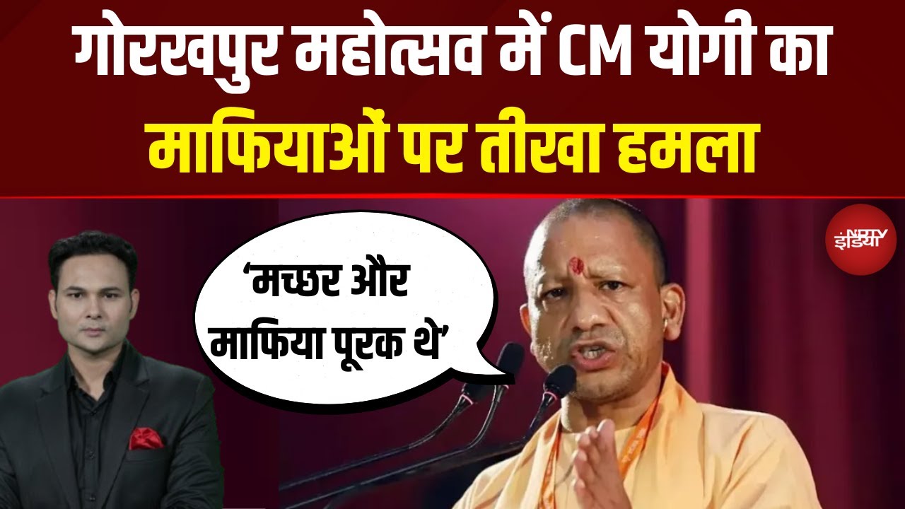 UP News: Gorakhpur Mahotsav में CM Yogi का माफिया पर तीखा हमला | Top News | Latest News